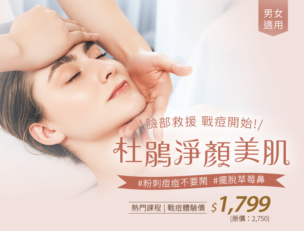 杜鵑淨顏美肌|Acne Clarifying Facial Treatment 1