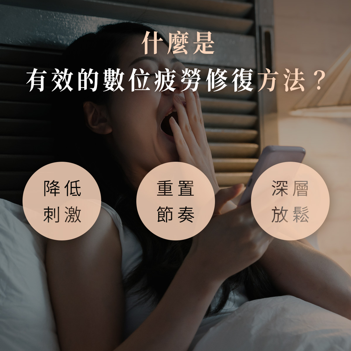「每天 3 小時社群過載？」：解密『數位大腦』的隱形疲勞