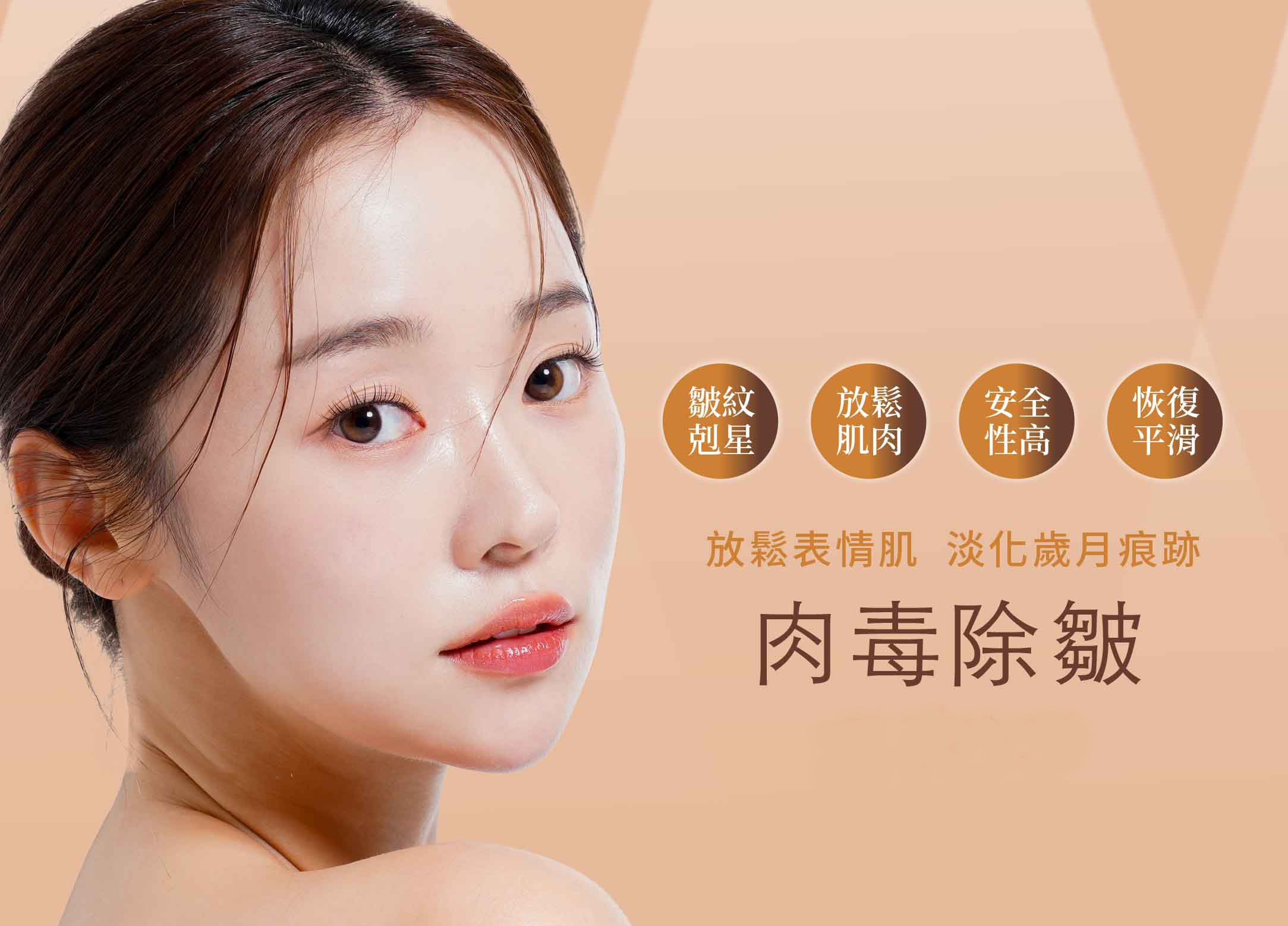 肉毒桿菌除皺／瘦小臉