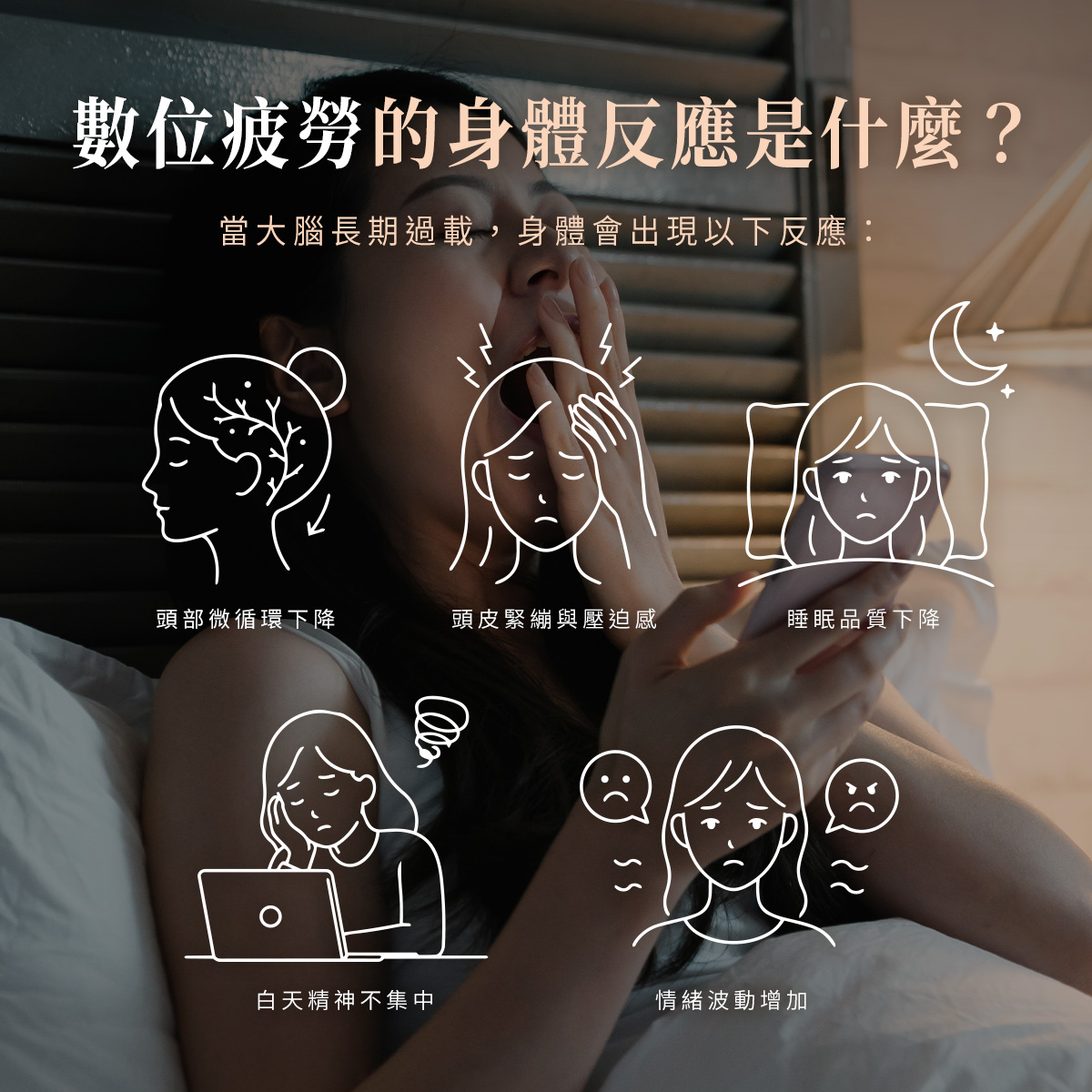 「每天 3 小時社群過載？」：解密『數位大腦』的隱形疲勞