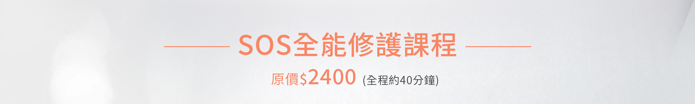 SOS全能修護課程 2