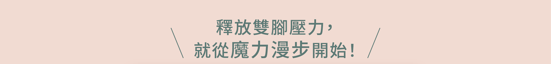 釋放腿部壓力，解決痠、腫、脹，專業手技搭配活絡儀，讓雙腿釋壓立即有感 8