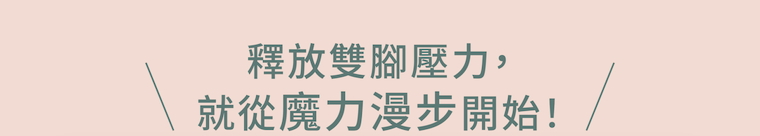 釋放腿部壓力，解決痠、腫、脹，專業手技搭配活絡儀，讓雙腿釋壓立即有感 8