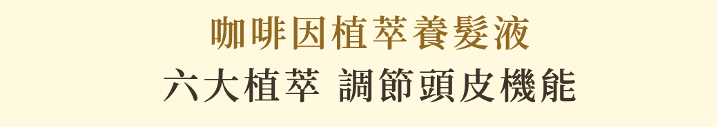 即刻打造健康養髮環境 9