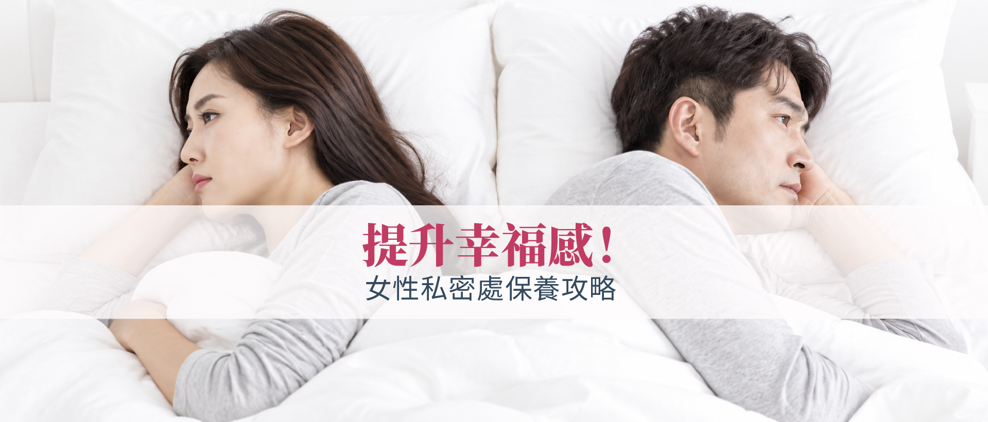 提升幸福感!女性私密處保養攻略