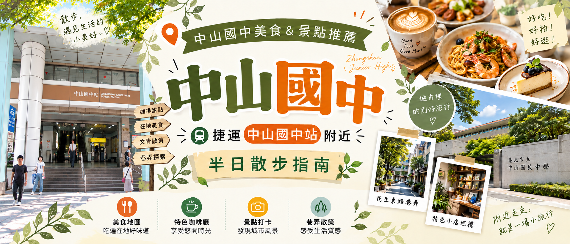 中山國中美食&景點推薦:捷運中山國中站附近半日散步指南