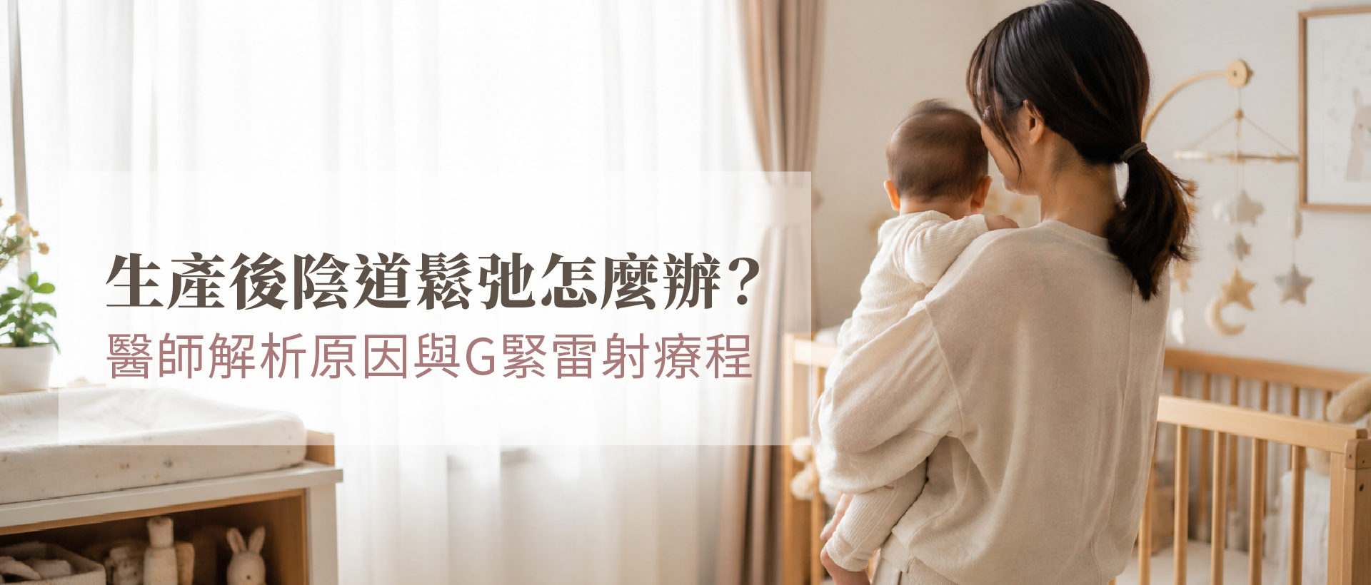 生產後陰道鬆弛怎麼辦?醫師解析原因與G緊雷射療程