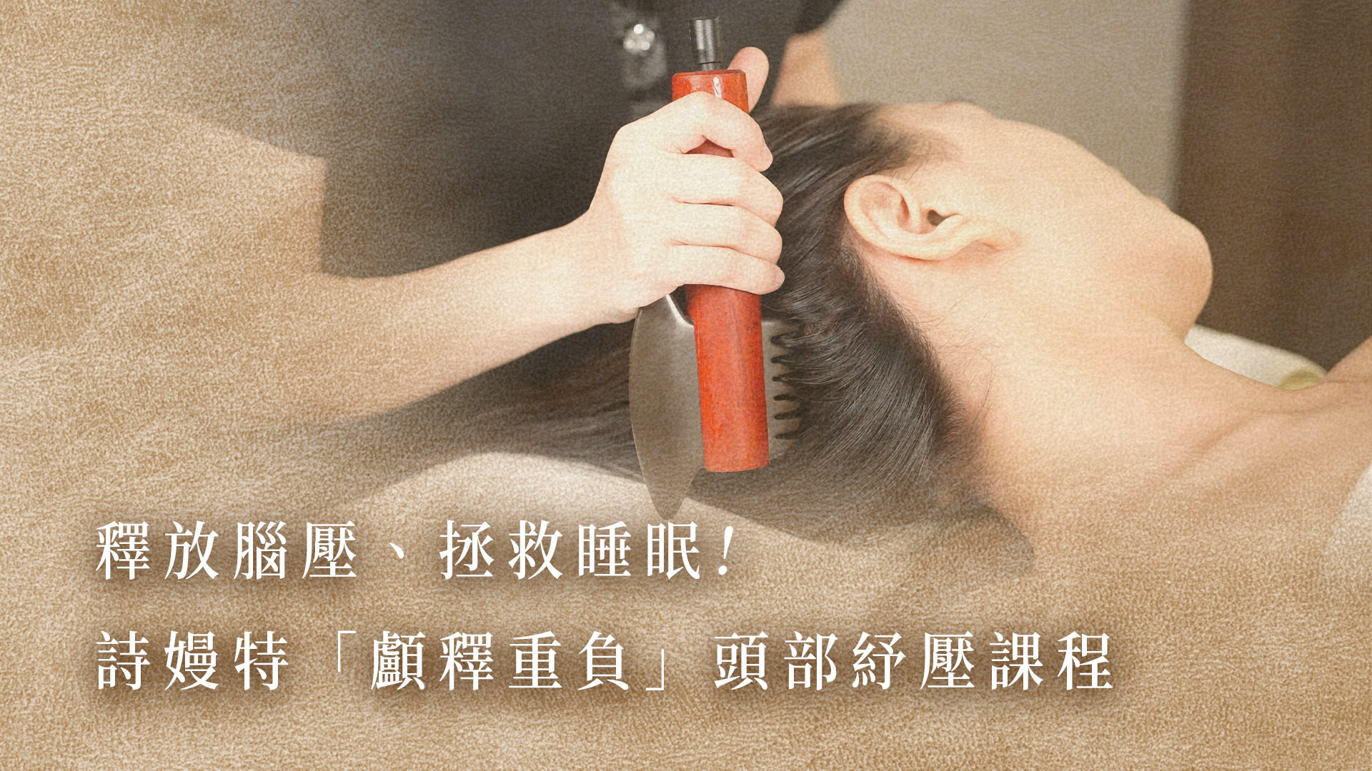 釋放腦壓、拯救睡眠!詩嫚特「顱釋重負」頭部紓壓課程