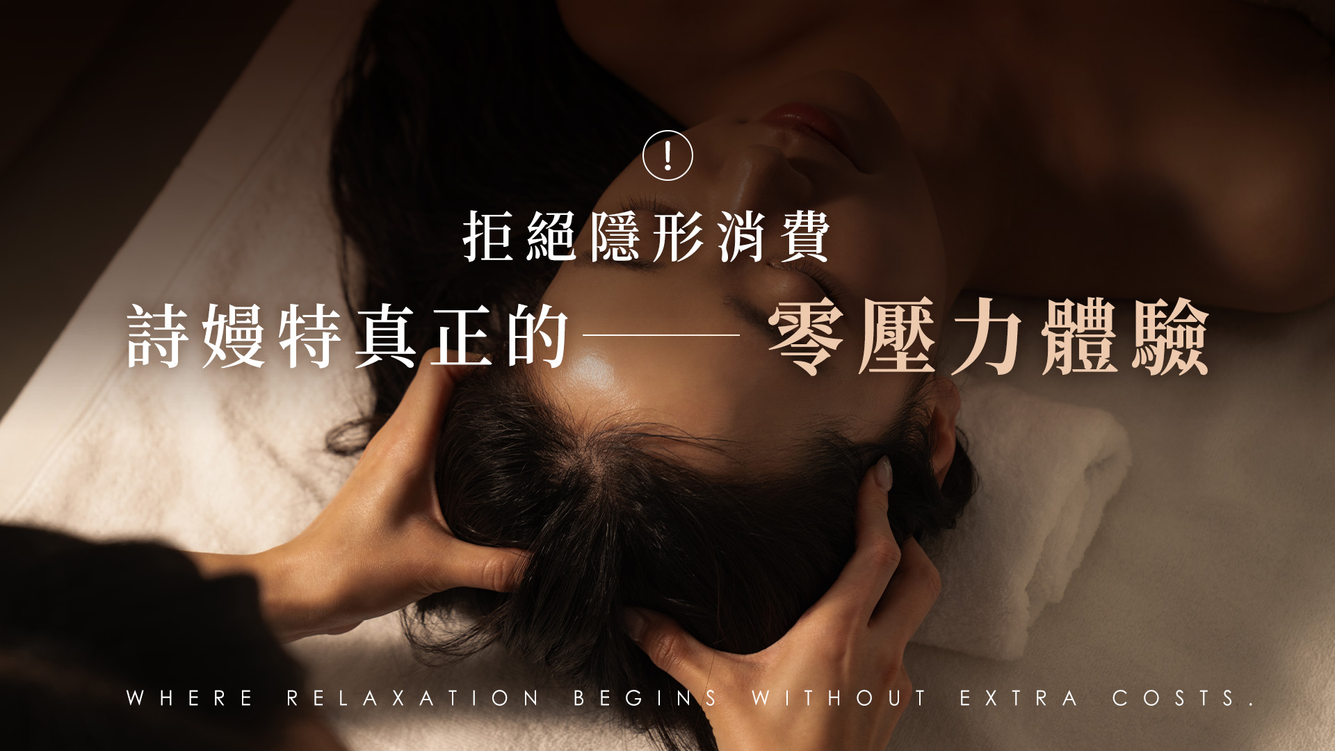 拒絕隱形消費!詩嫚特「零壓力體驗」