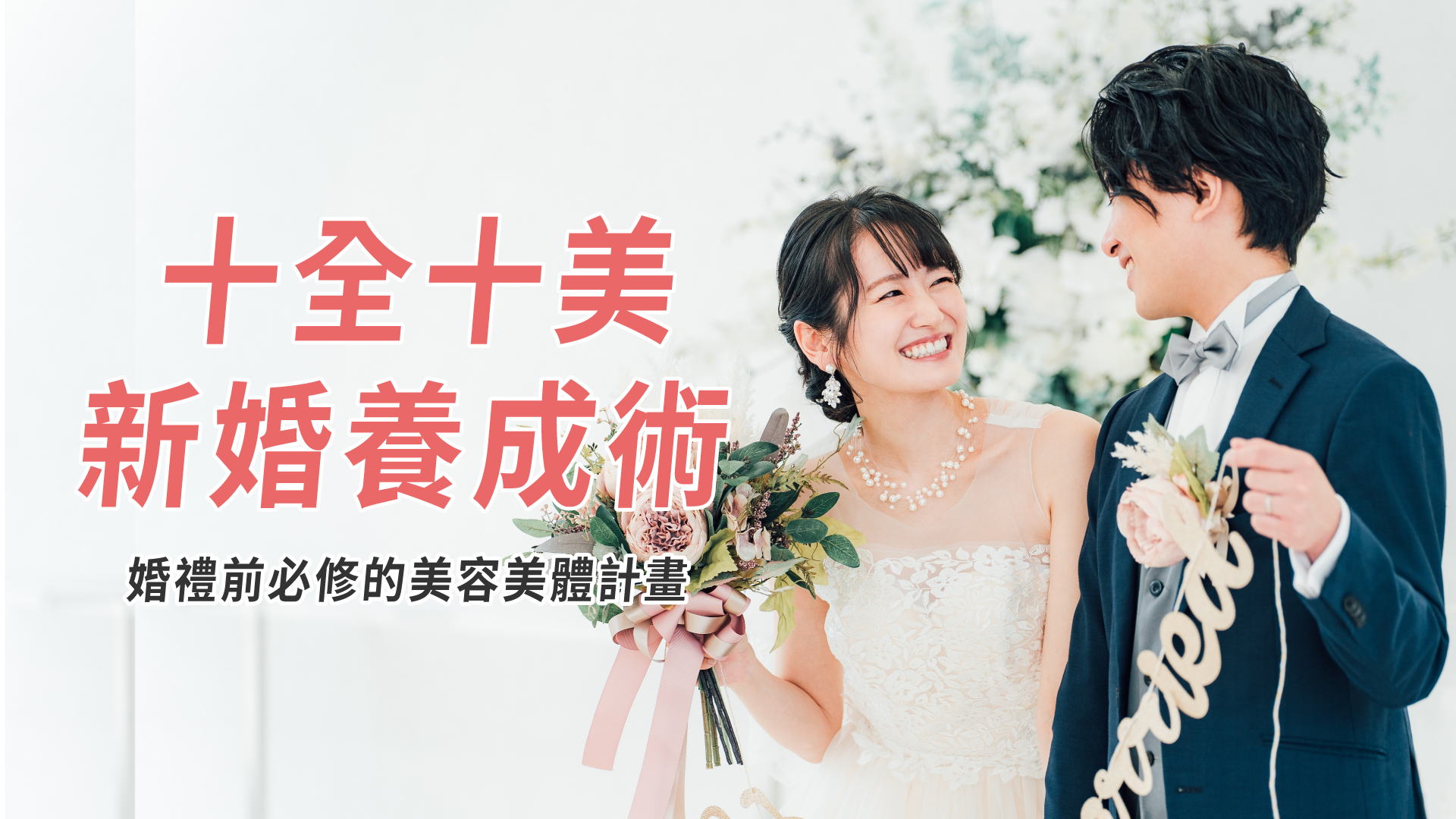 婚禮前準新人的必修課