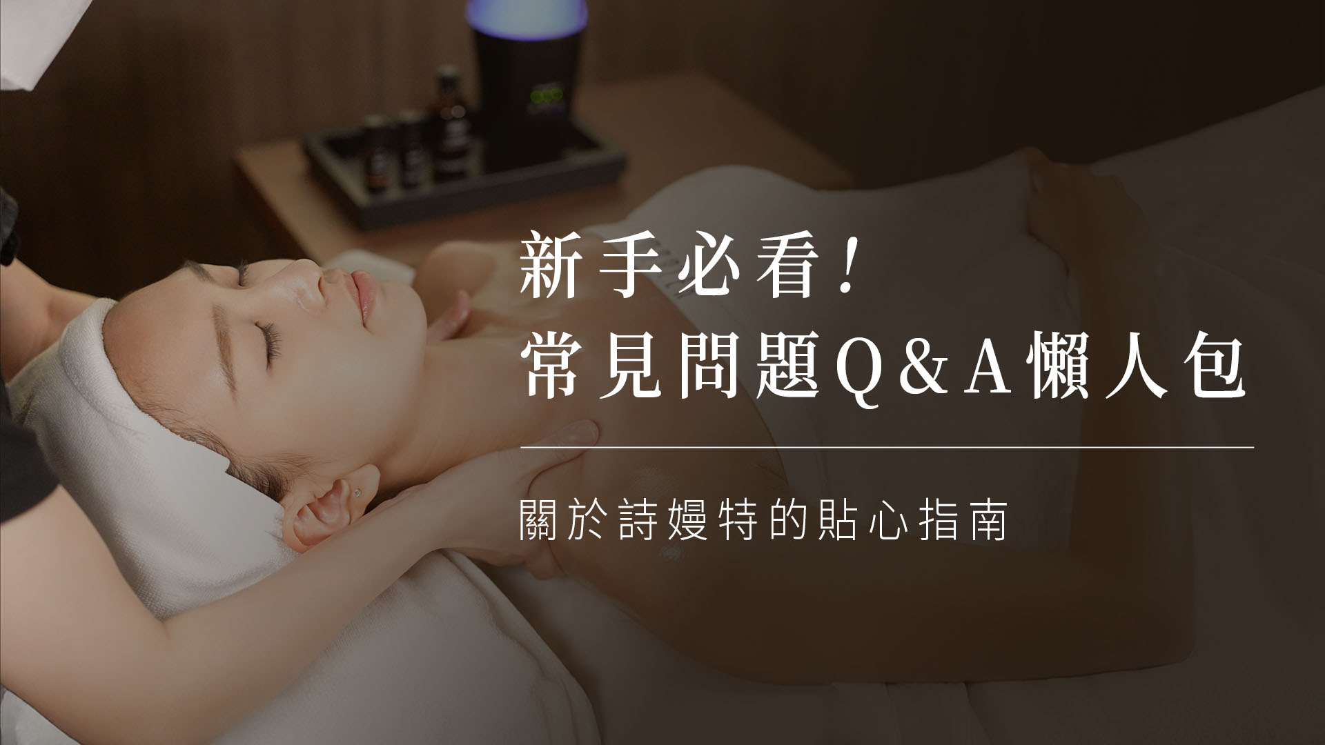 詩嫚特|關於空間與預約的小細節