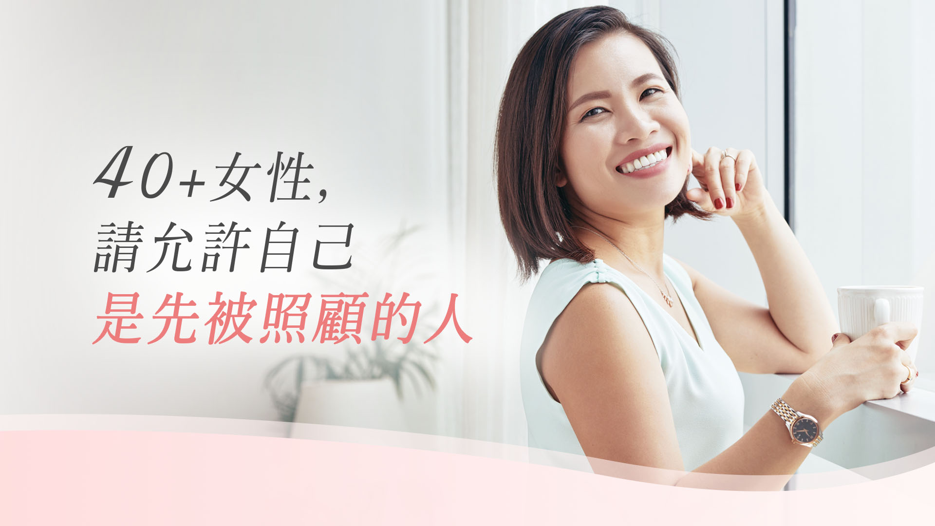 40+女性,請允許自己先是被照顧的人!