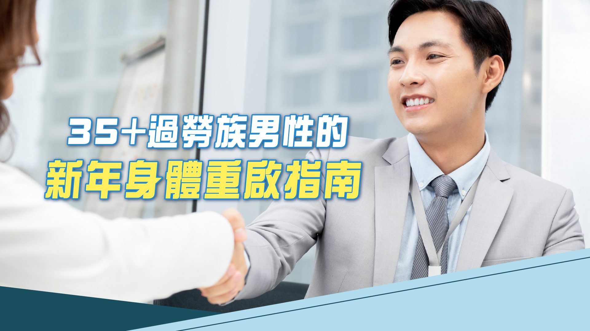 35+男性也需要保養身體?
