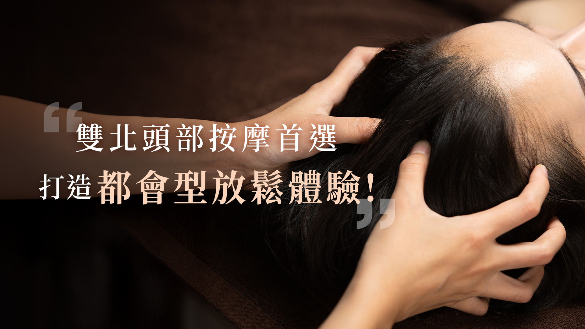 雙北頭部按摩首選,打造都會型放鬆體驗!