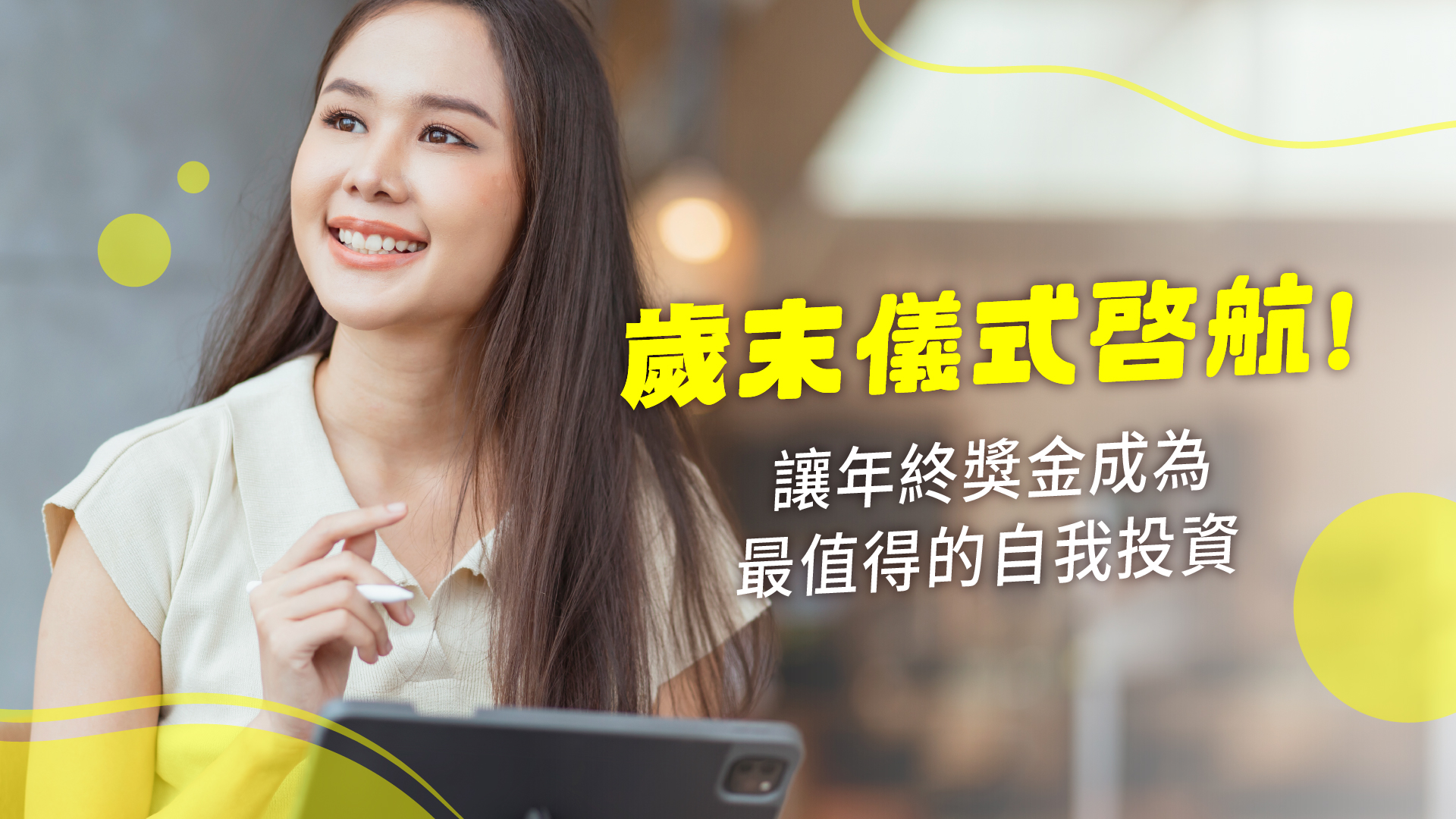 讓年終獎金 成為最值得的自我投資