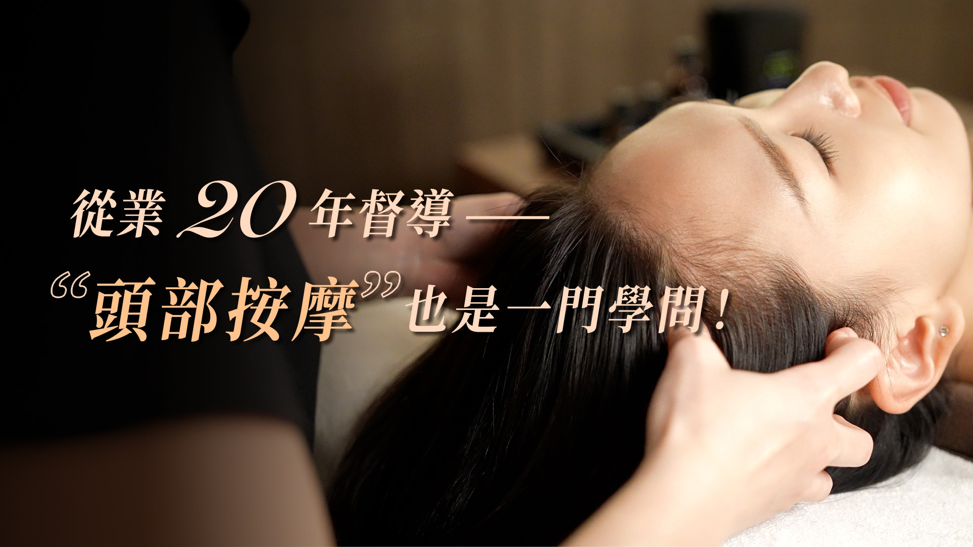 從業 20 年督導 |頭部按摩也是一門學問!