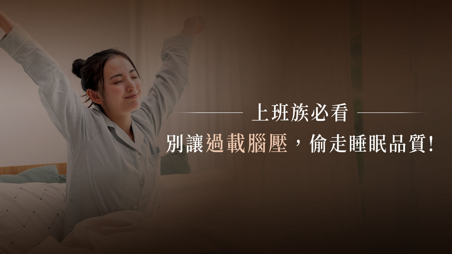 上班族必看:別讓過載腦壓,偷走睡眠品質!