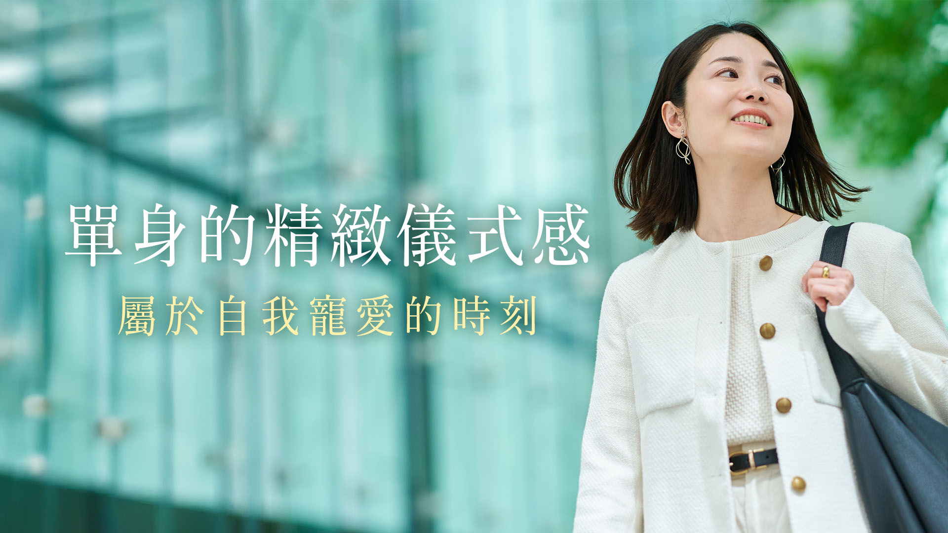 單身也能創造精緻感?
