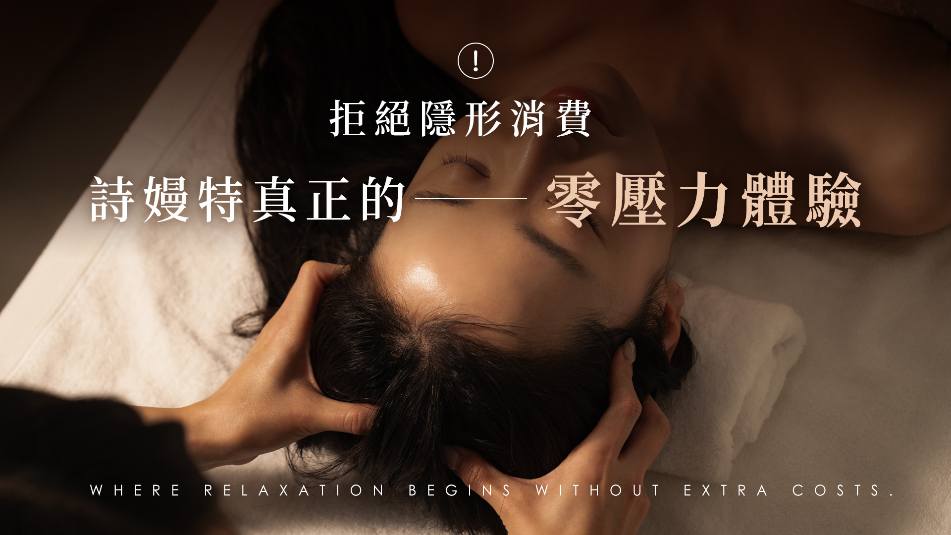 拒絕隱形消費!詩嫚特「零壓力體驗」