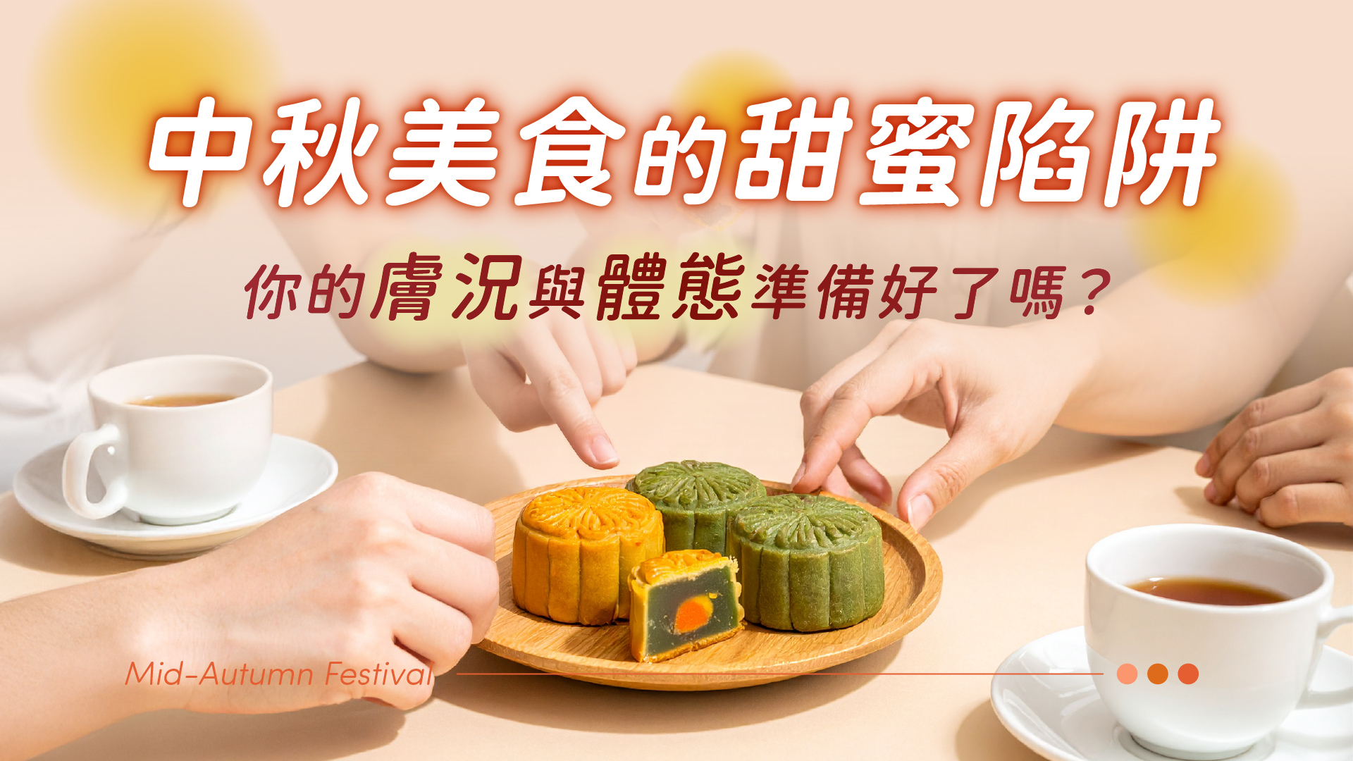 中秋美食的甜蜜陷阱:你的膚況與體態準備好了嗎?