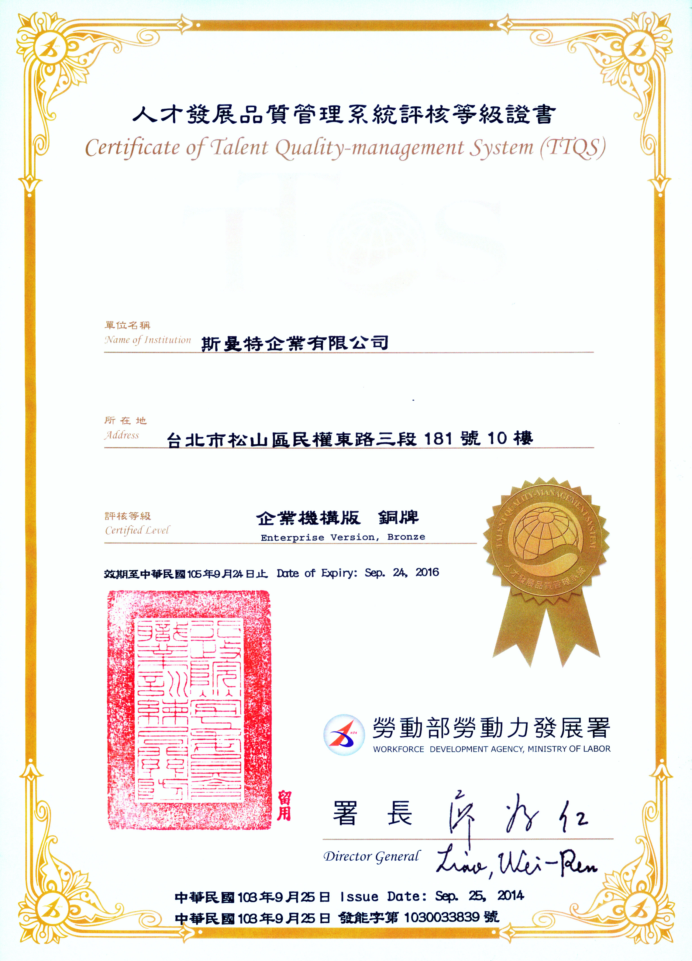 TTQS銅牌證書