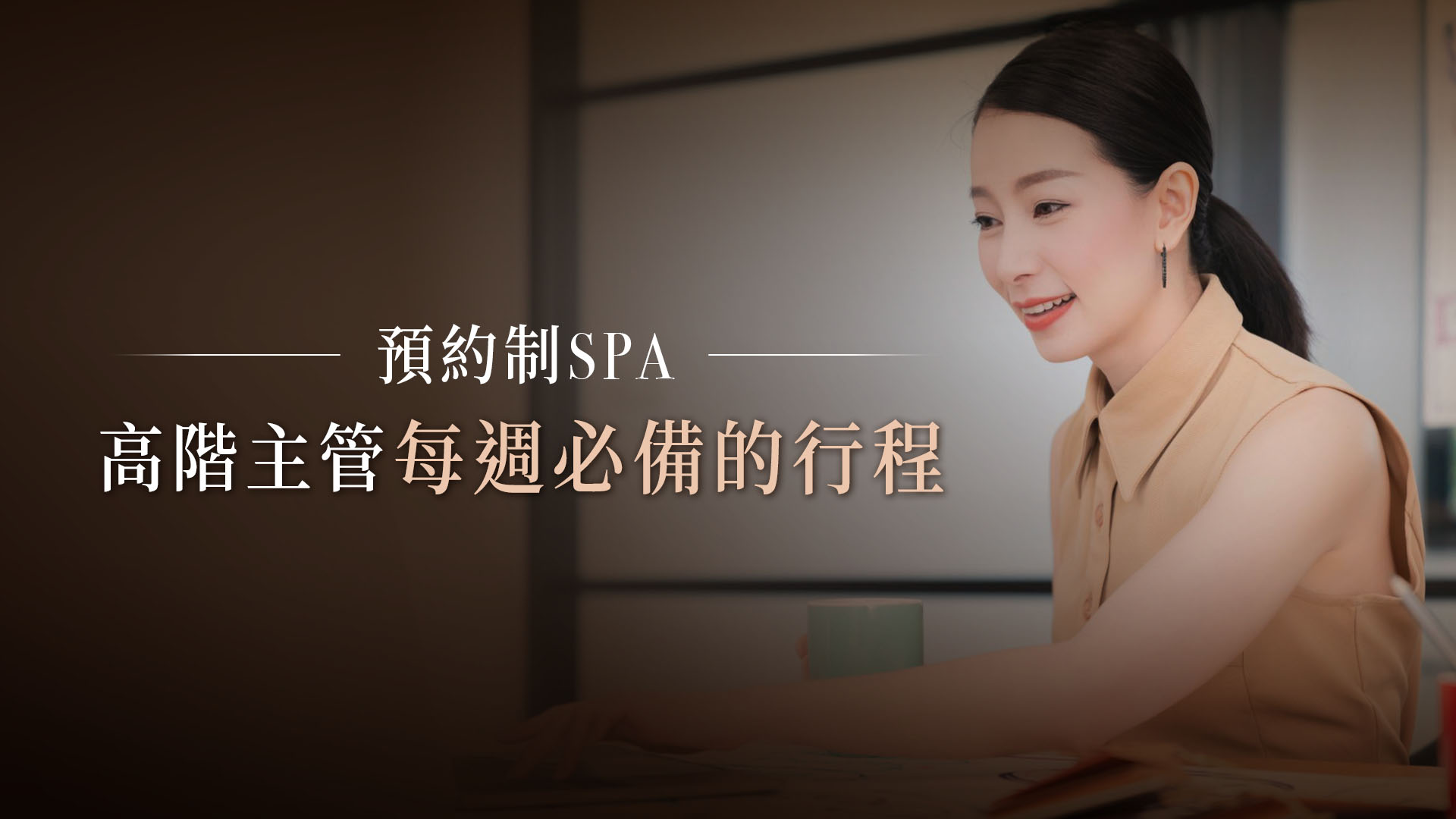 預約制 SPA：高階主管每週必備的行程