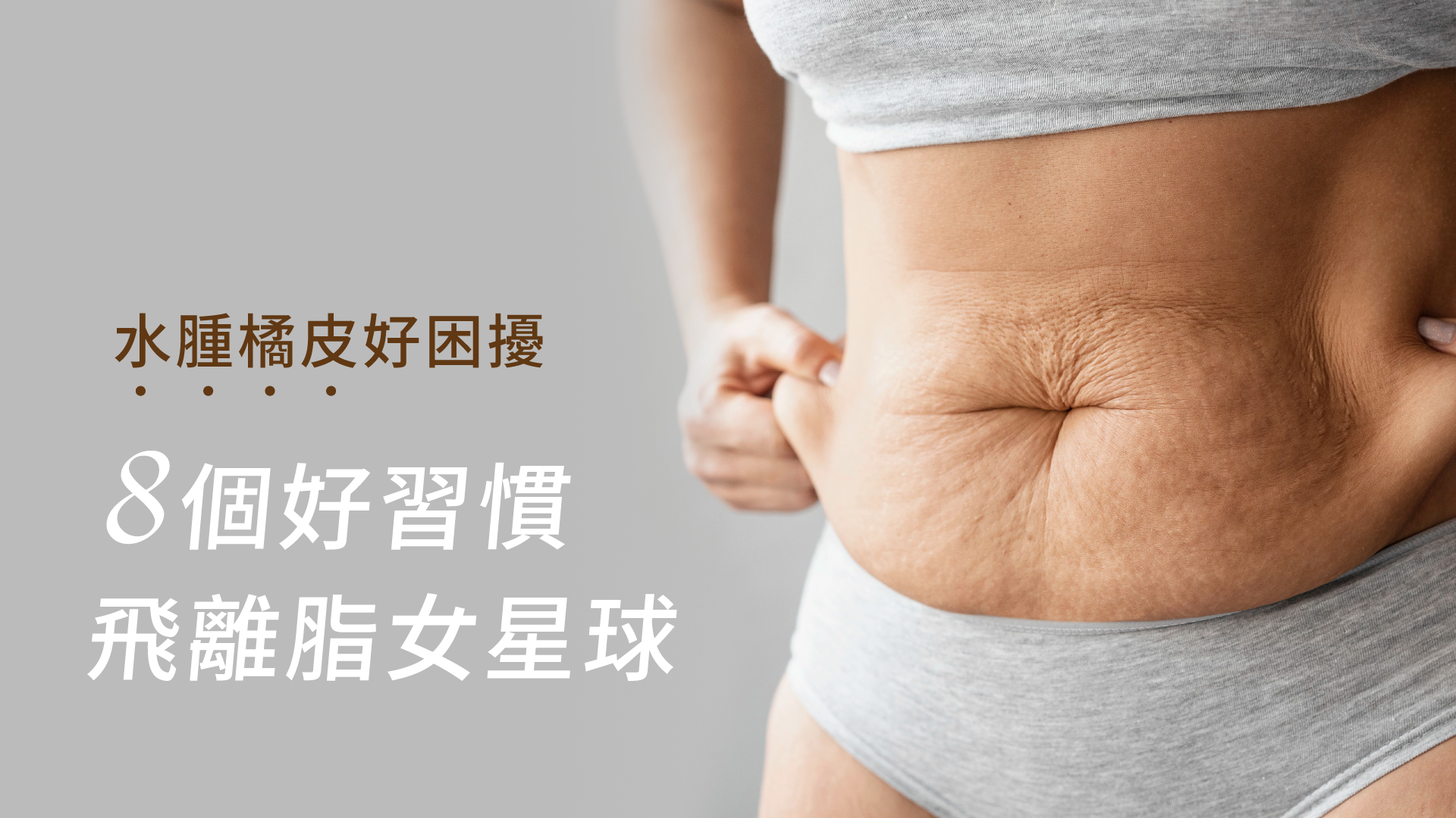 遠離水腫橘皮困擾的 8個好習慣