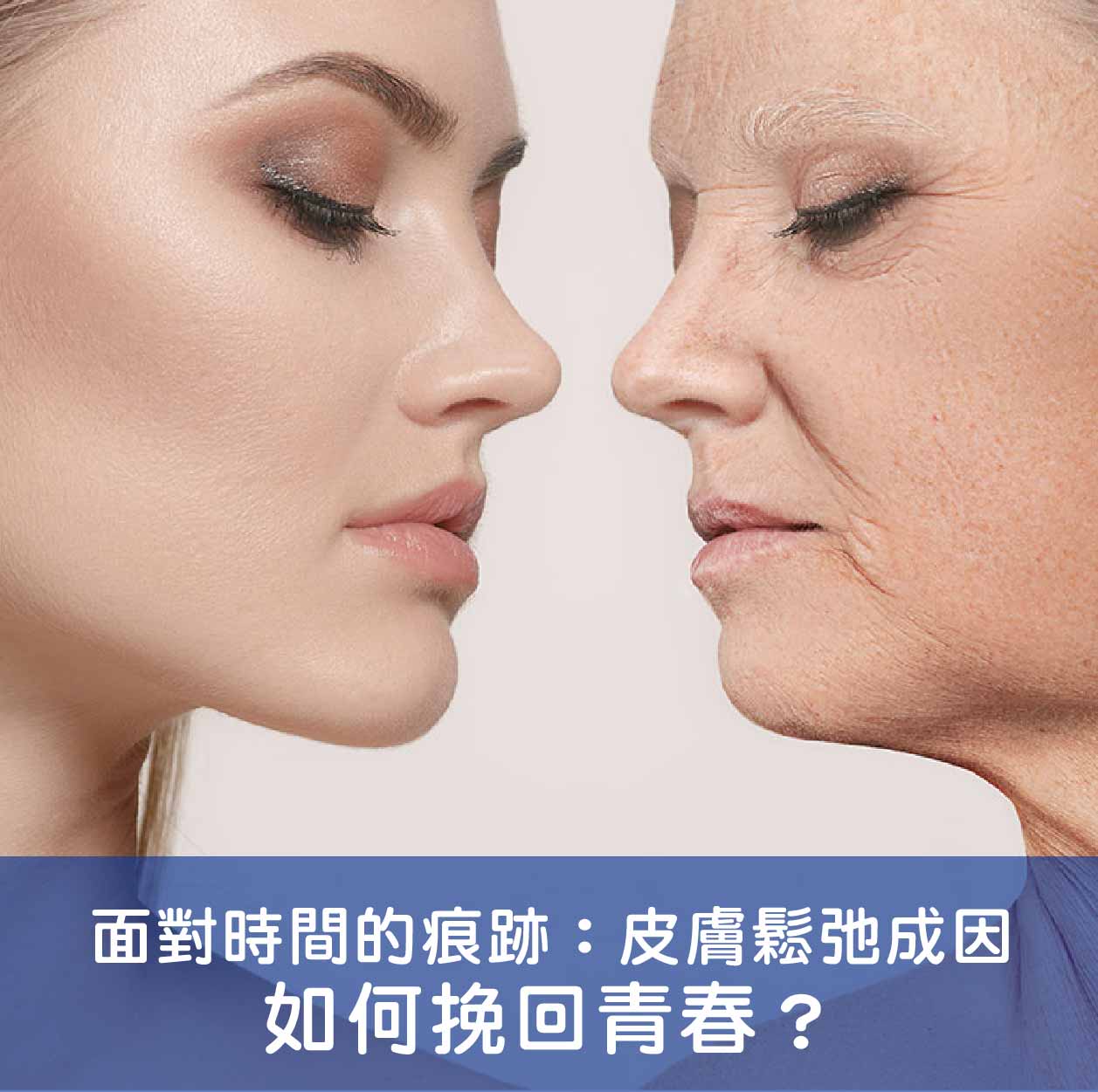 面對時間的痕跡：皮膚鬆弛成因，如何挽回青春？