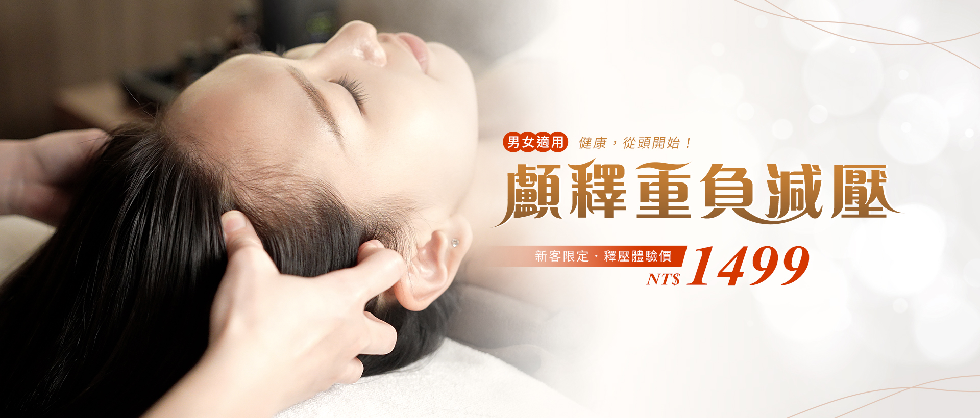 頭部按摩推薦：顱釋重負