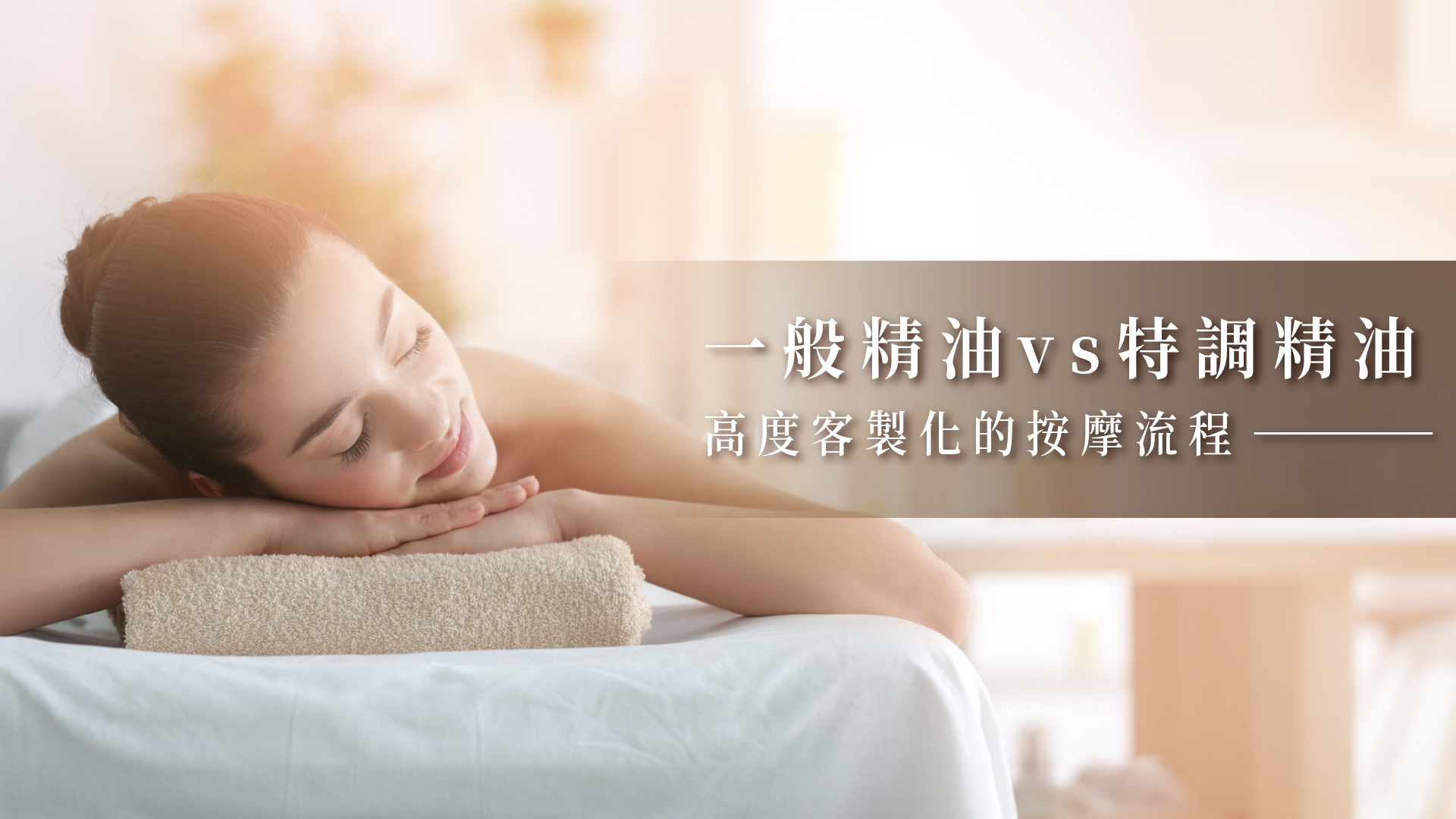 一般精油VS特調精油 -高度客製化的頭部按摩