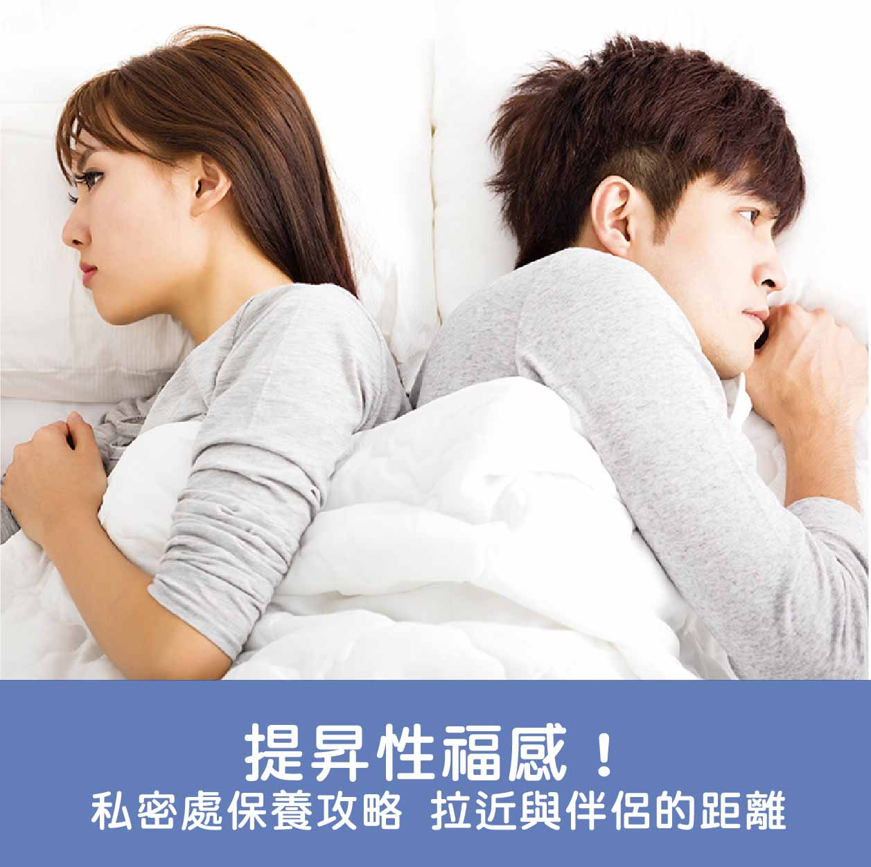 提昇性福感！私密處保養攻略拉近與伴侶的距離