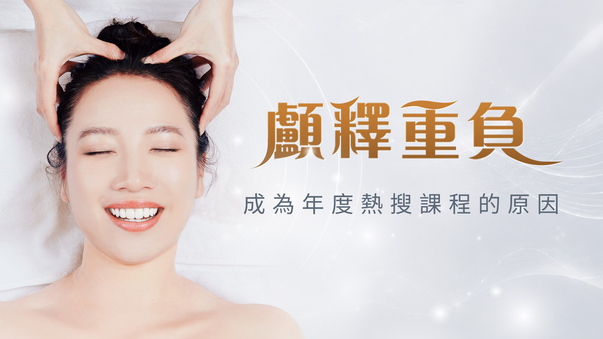 從環境到技術，「顱釋重負」成為年度熱搜課程的原因。