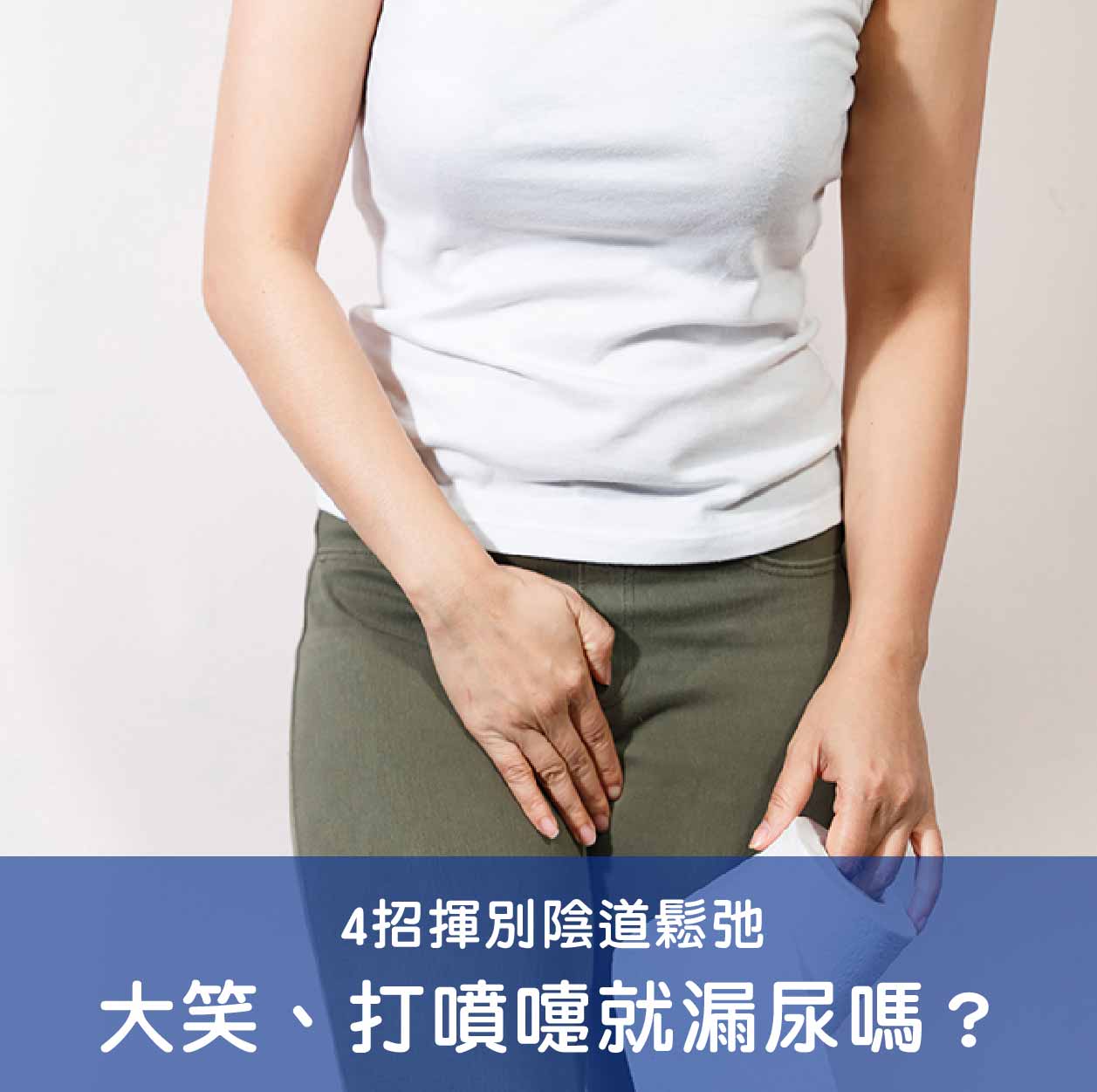 大笑、打噴嚏就漏尿嗎？ 4招揮別陰道鬆弛 / 產後漏尿的窘況