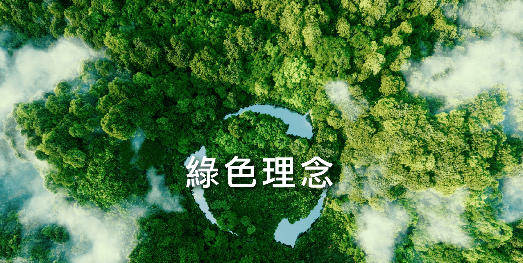 綠色理念