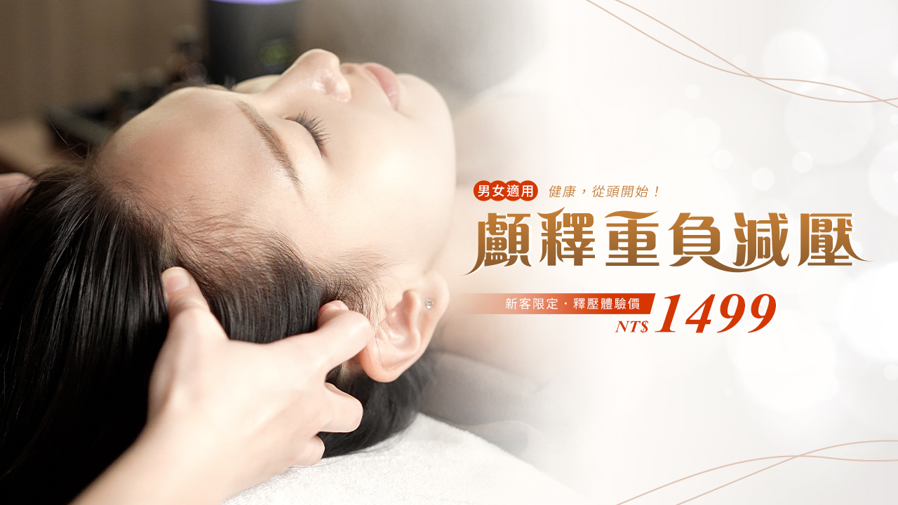顱釋重負｜深層頭部舒壓課程