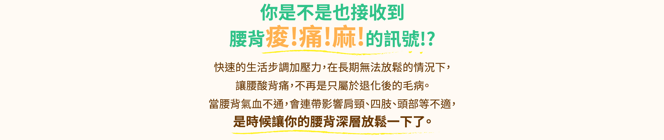 ＃打擊腰背痛＃針對背部的減壓課程；改善肌肉緊繃、血液循環、睡眠品質、腰酸背痛；腰背痠!痛!麻!的訊號!? 快速的生活步調加壓力，在長期無法放鬆的情況下，讓腰痠背痛，不再只屬於退化後的毛病。當腰背氣血不通，會連帶影響肩頸、四肢、頭部等不適，是時候讓你腰背深層放鬆一下了｜腰桑背鬆