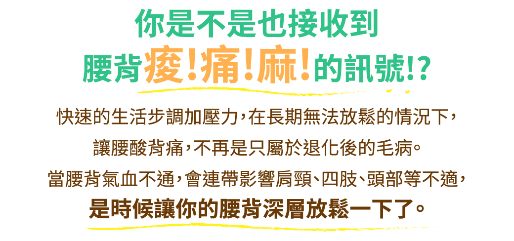 ＃打擊腰背痛＃針對背部的減壓課程；改善肌肉緊繃、血液循環、睡眠品質、腰酸背痛；腰背痠!痛!麻!的訊號!? 快速的生活步調加壓力，在長期無法放鬆的情況下，讓腰痠背痛，不再只屬於退化後的毛病。當腰背氣血不通，會連帶影響肩頸、四肢、頭部等不適，是時候讓你腰背深層放鬆一下了｜腰桑背鬆