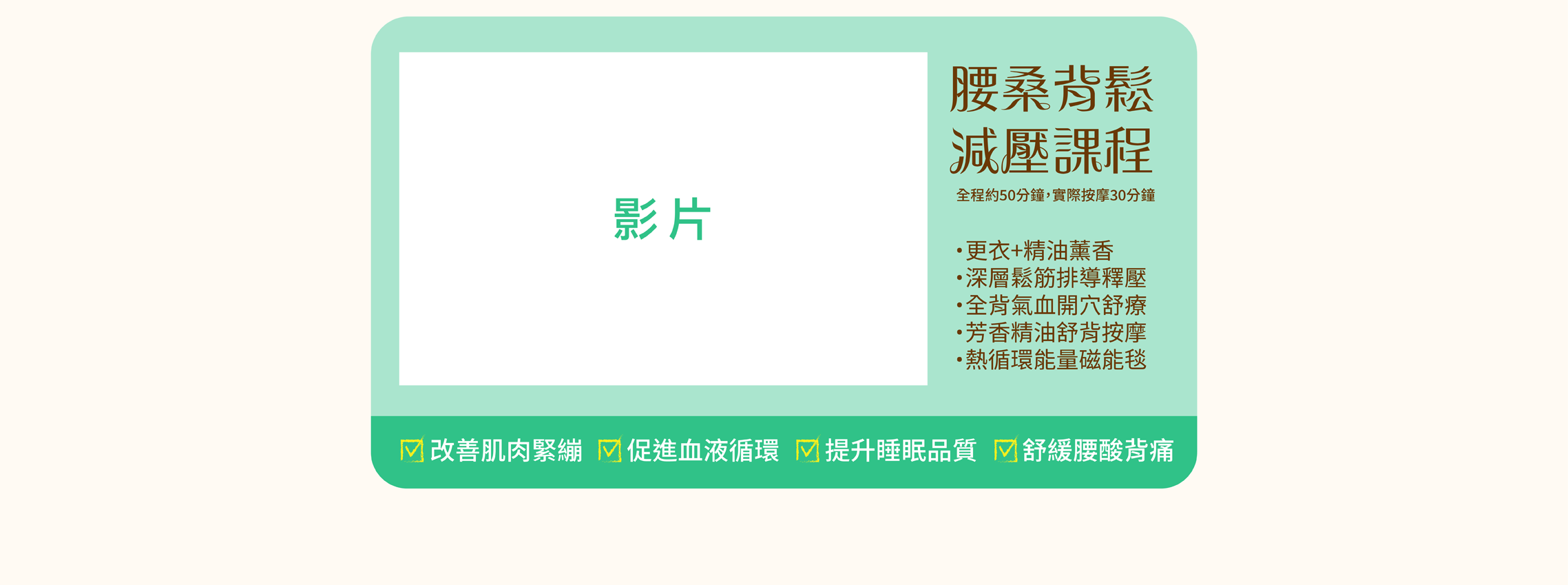 ＃打擊腰背痛＃針對背部的減壓課程；改善肌肉緊繃、血液循環、睡眠品質、腰酸背痛；腰背痠!痛!麻!的訊號!? 快速的生活步調加壓力，在長期無法放鬆的情況下，讓腰痠背痛，不再只屬於退化後的毛病。當腰背氣血不通，會連帶影響肩頸、四肢、頭部等不適，是時候讓你腰背深層放鬆一下了｜腰桑背鬆