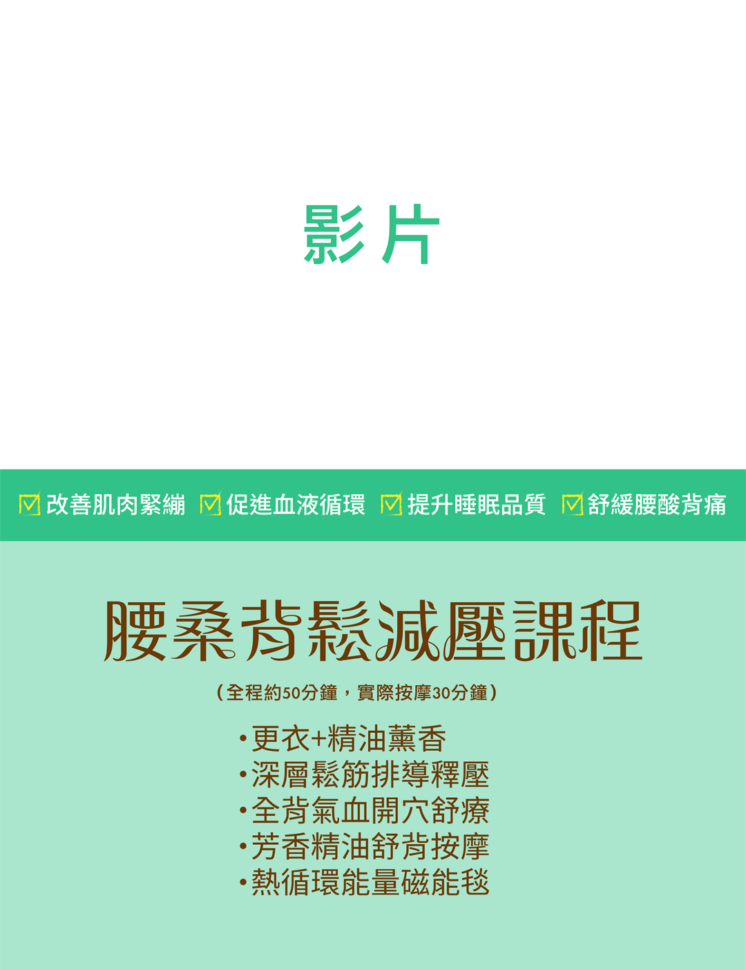 ＃打擊腰背痛＃針對背部的減壓課程；改善肌肉緊繃、血液循環、睡眠品質、腰酸背痛；腰背痠!痛!麻!的訊號!? 快速的生活步調加壓力，在長期無法放鬆的情況下，讓腰痠背痛，不再只屬於退化後的毛病。當腰背氣血不通，會連帶影響肩頸、四肢、頭部等不適，是時候讓你腰背深層放鬆一下了｜腰桑背鬆