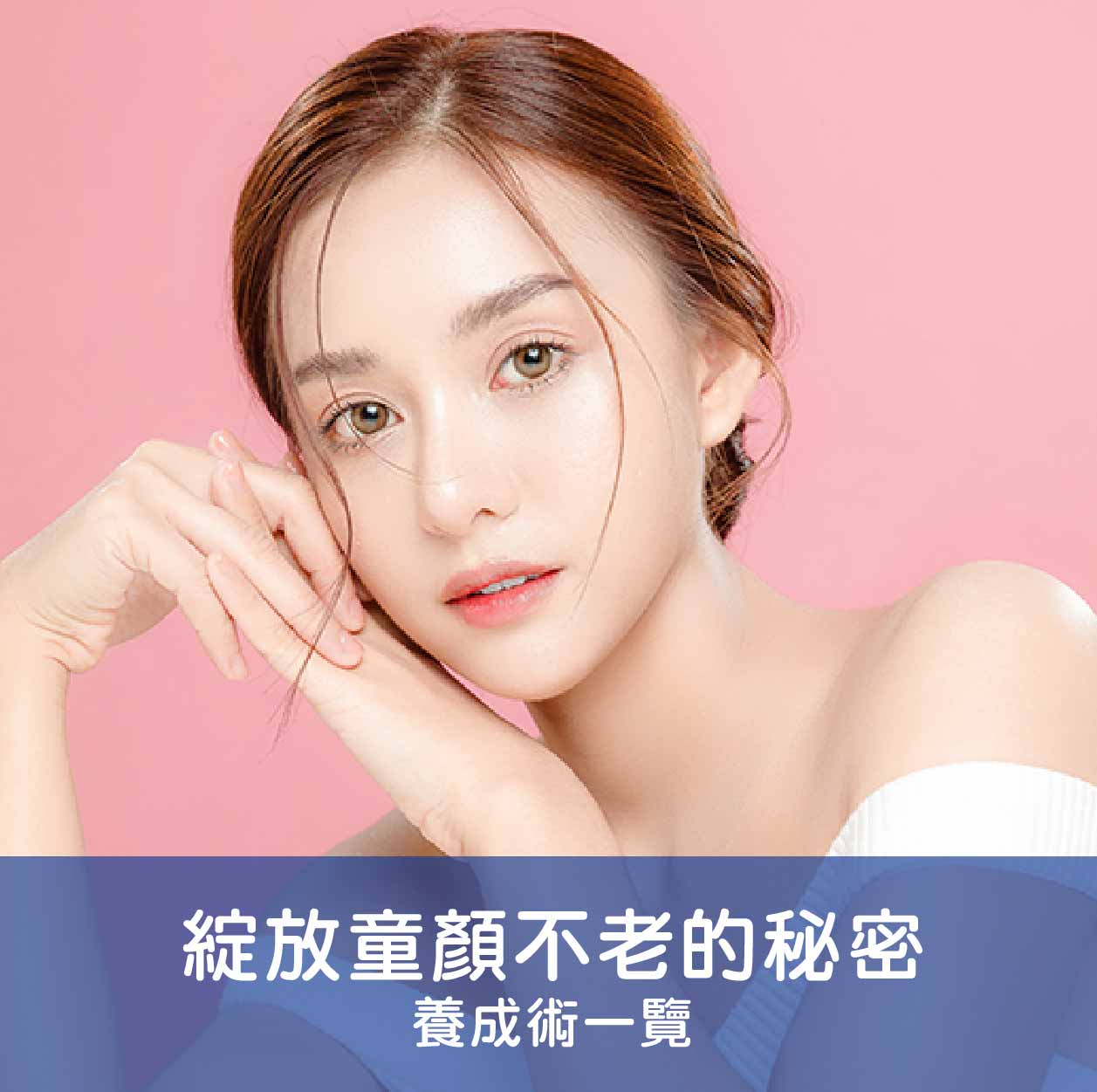 綻放童顏不老的秘密：養成術一覽
