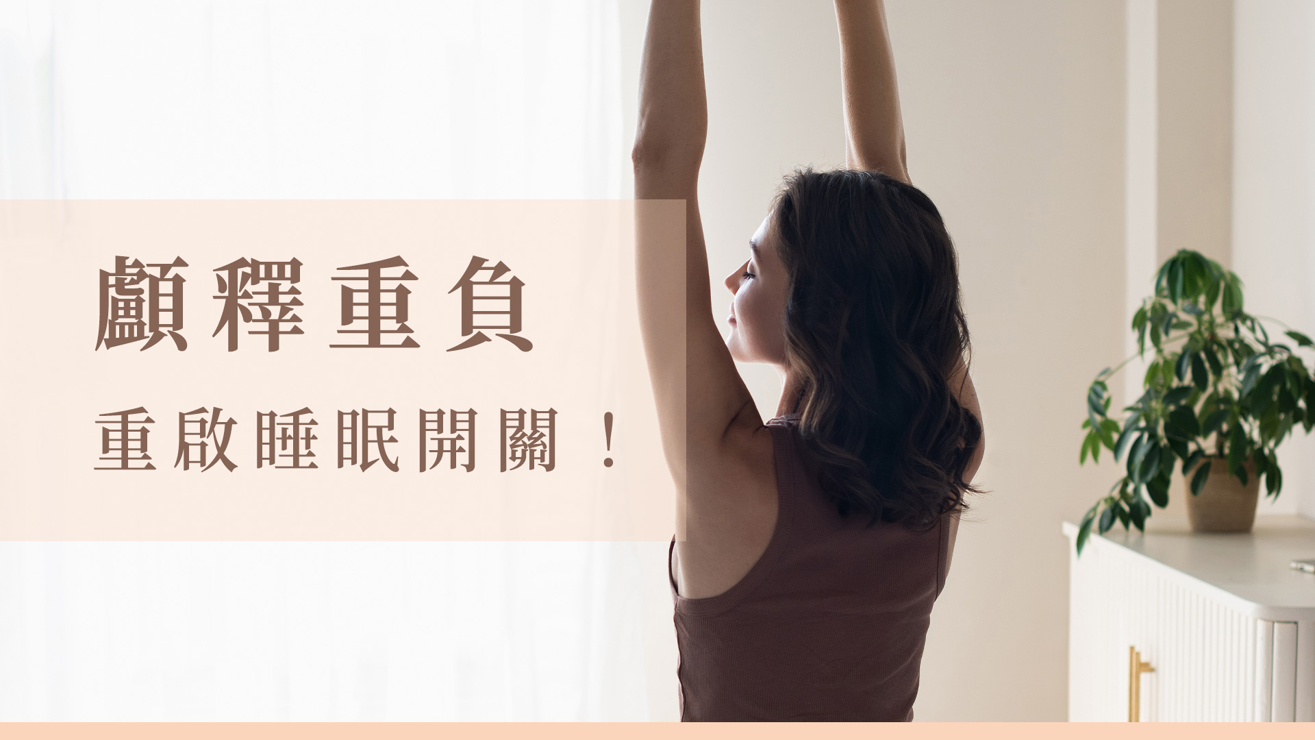 「顱釋重負」重啟睡眠開關！