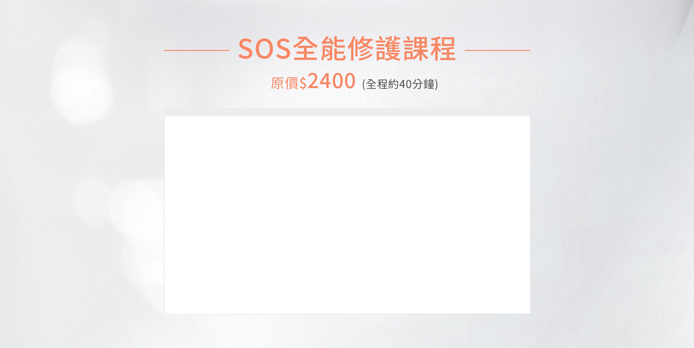 SOS全能修護課程;#加速修護#減少泛紅#舒緩敏感#補水保濕