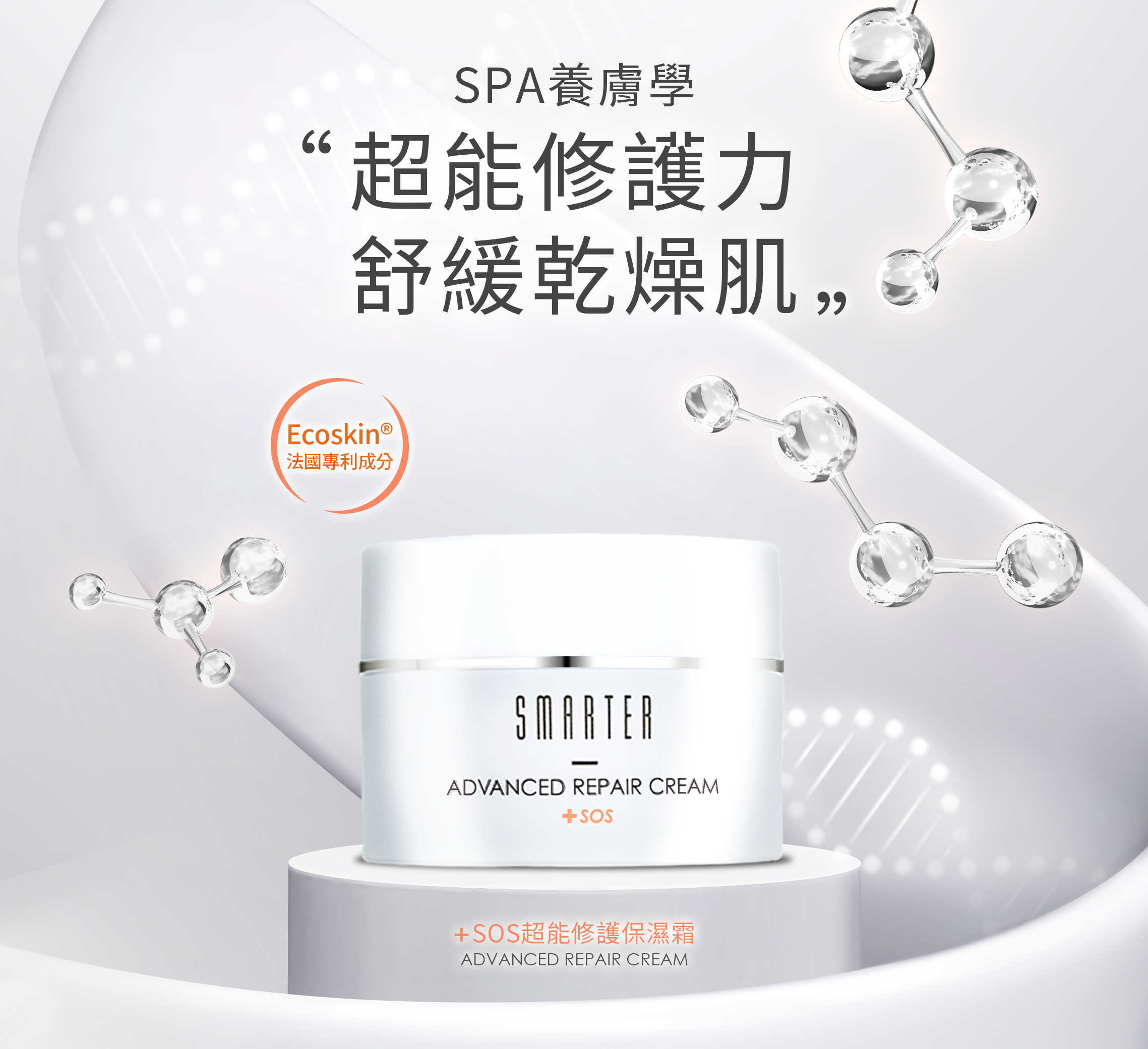 SOS全能修護課程;#加速修護#減少泛紅#舒緩敏感#補水保濕