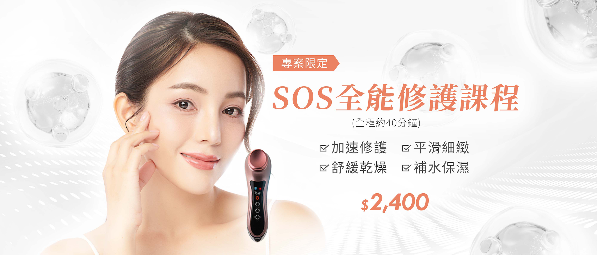 券-SOS全能修護課程;#加速修護#減少泛紅#舒緩敏感#補水保濕;專案限定｜$2500