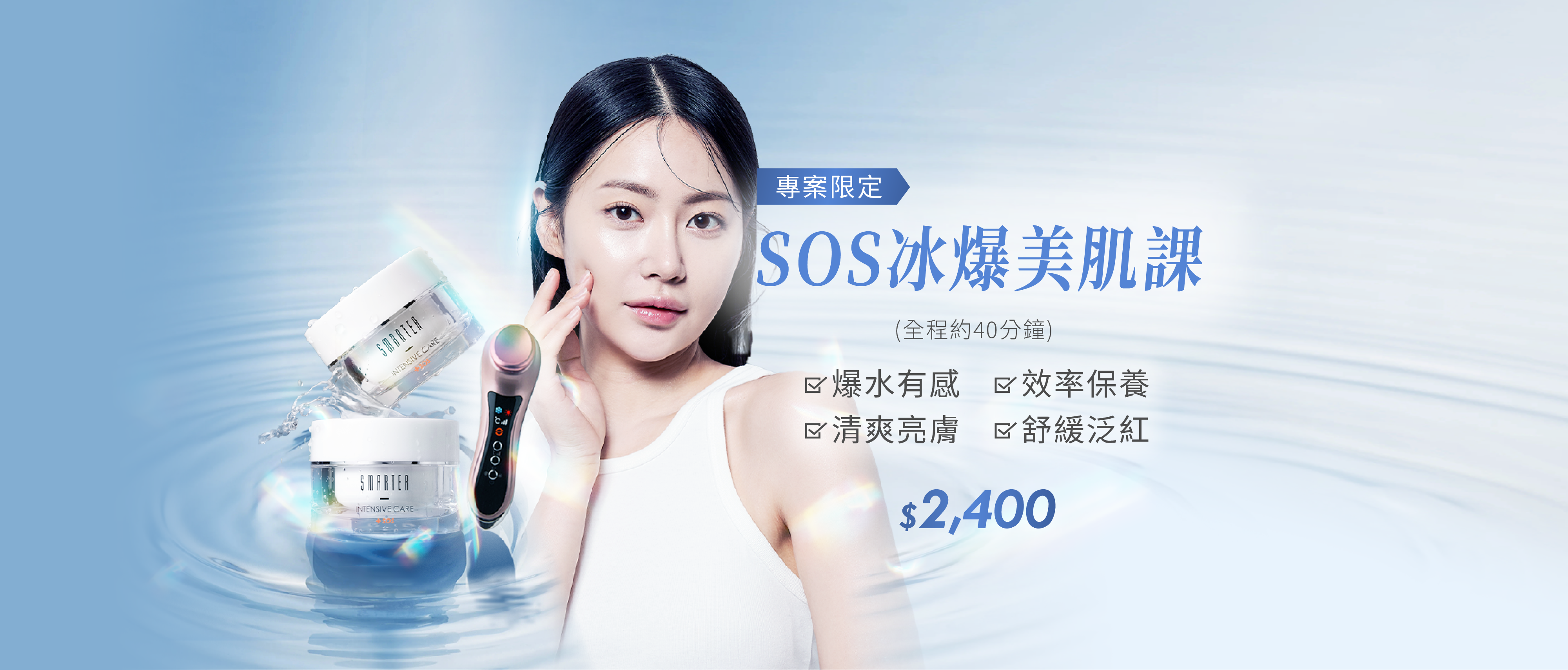 券-SOS冰爆美肌課;#爆水有感#效率保養#清爽亮膚#舒緩泛紅;專案限定｜$2,400
