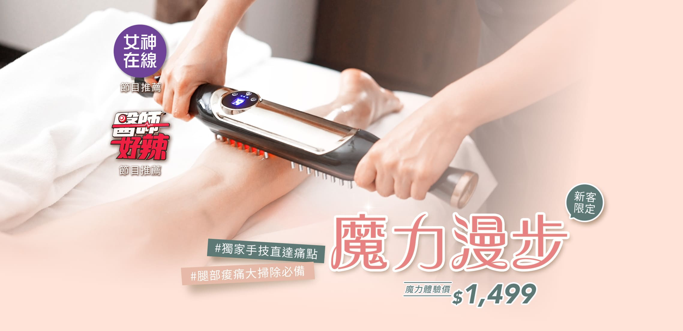 釋放腿部壓力，解決痠!腫!脹!專業手技搭配活絡儀，讓雙腿釋壓立即有感。適合久坐久站、運動健身、容易水腫、想要雕塑線條的你! | 魔力漫步