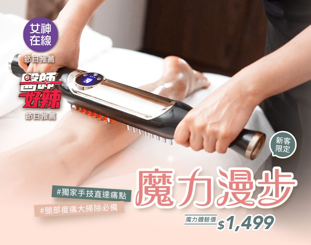 釋放腿部壓力，解決痠!腫!脹!專業手技搭配活絡儀，讓雙腿釋壓立即有感。適合久坐久站、運動健身、容易水腫、想要雕塑線條的你! | 魔力漫步