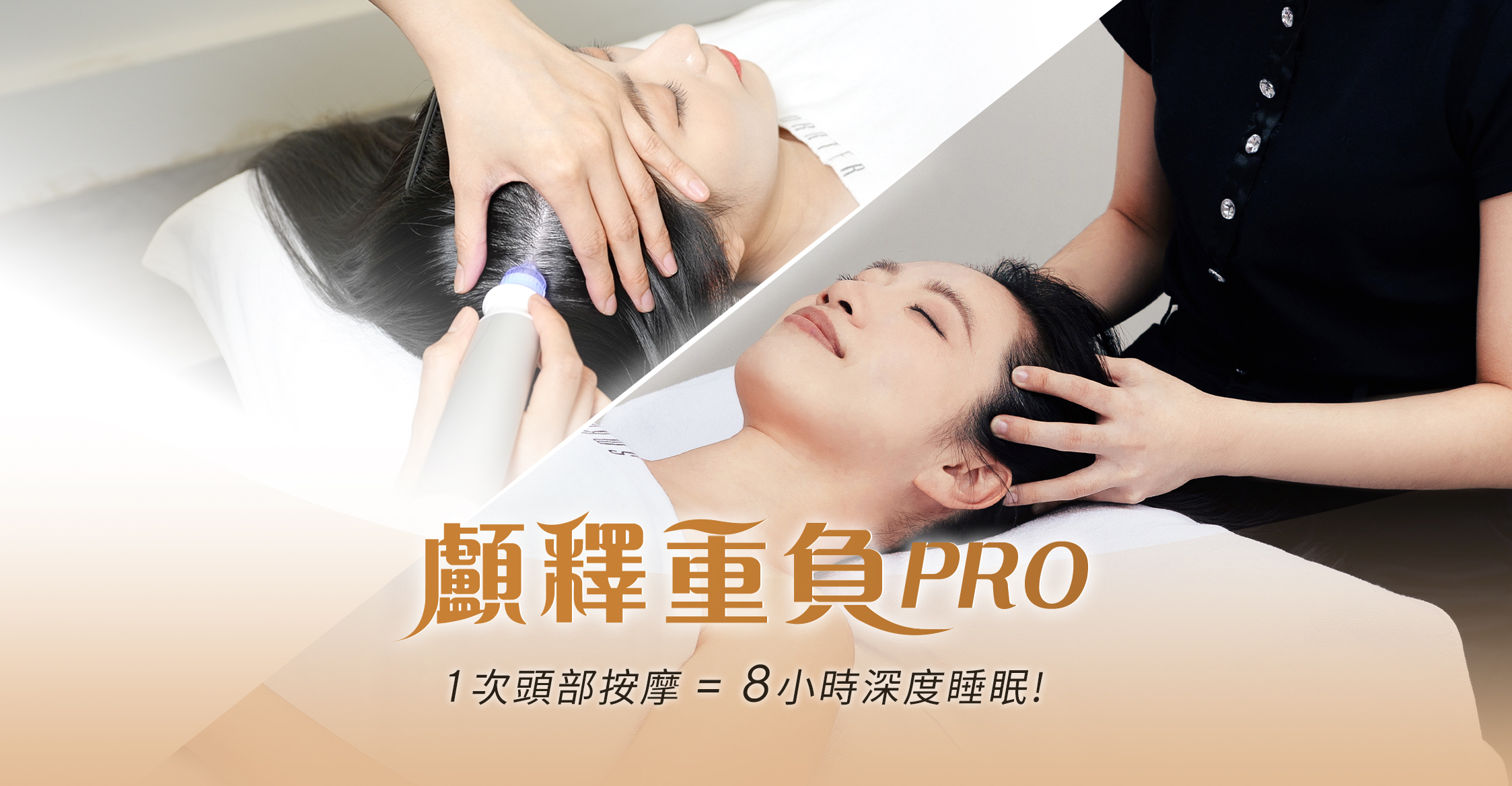 強健髮根、鬆筋釋壓、放鬆醒腦｜顱釋重負PRO