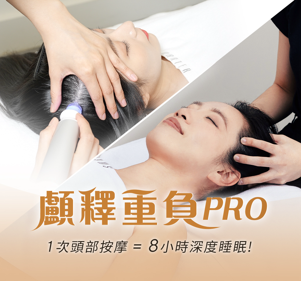 強健髮根、鬆筋釋壓、放鬆醒腦｜顱釋重負PRO