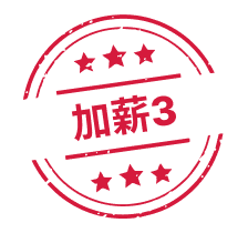 加薪管道